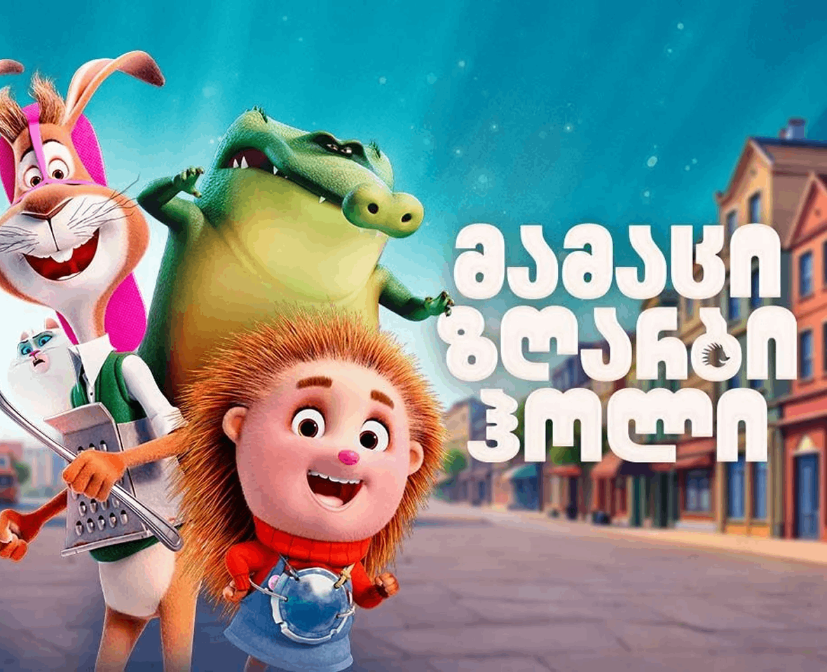 მამაცი ზღარბი ჰოლი