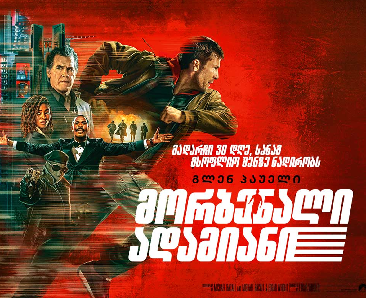 მორბენალი ადამიანი