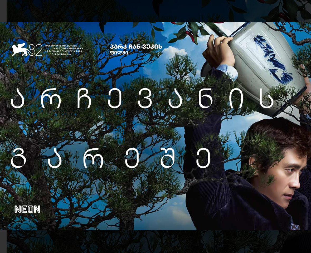 არჩევანის გარეშე