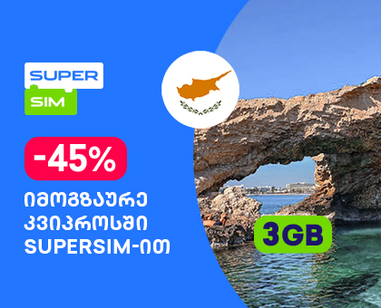 კვიპროსი - 3GB სამოგზაურო ინტერნეტი