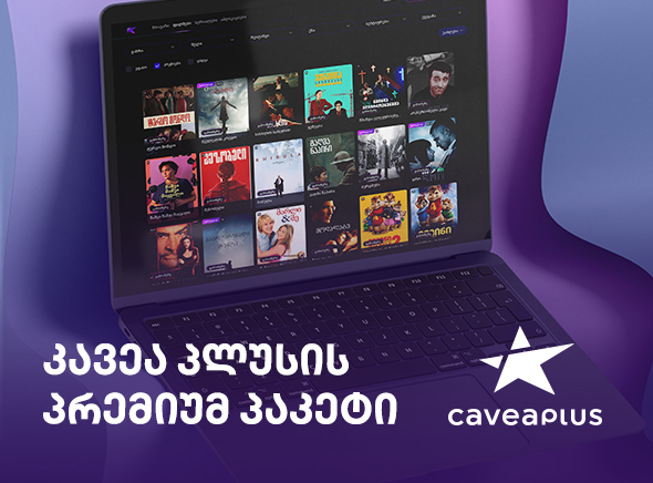 მიიღე კავეა პლუსის 3 თვიანი პრემიუმ პაკეტი