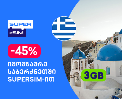 საბერძნეთი - 3GB სამოგზაურო ინტერნეტი