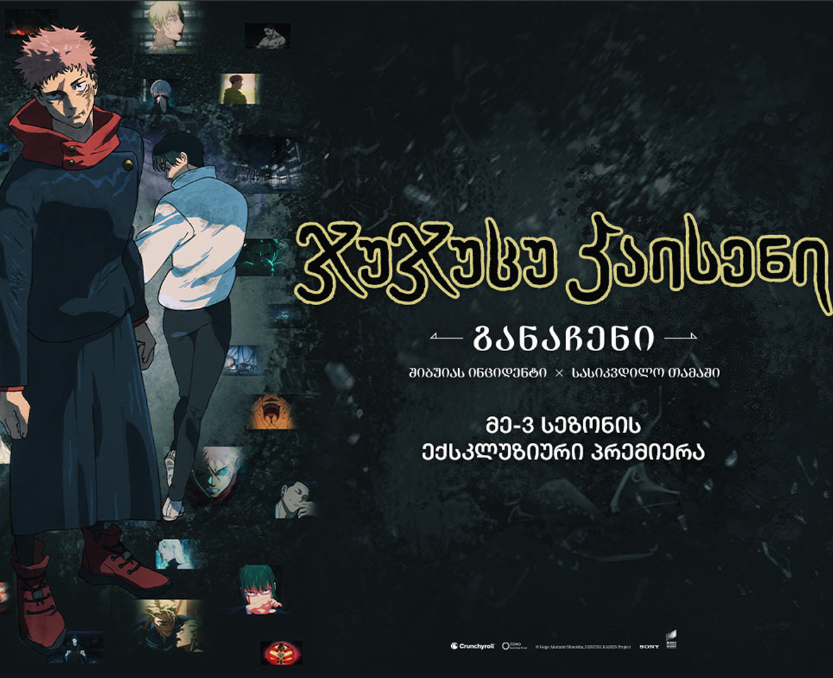 ჯუჯუცუ კაისენი: განაჩენი