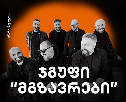 24 ივლისს, ჯგუფი „მგზავრები“ შუაგულში