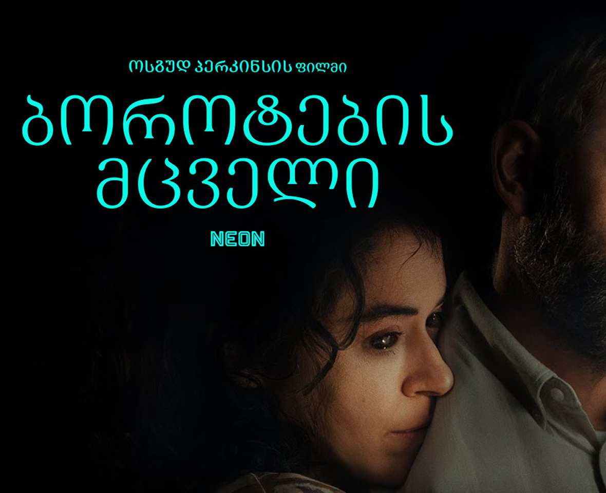 ბოროტების მცველი