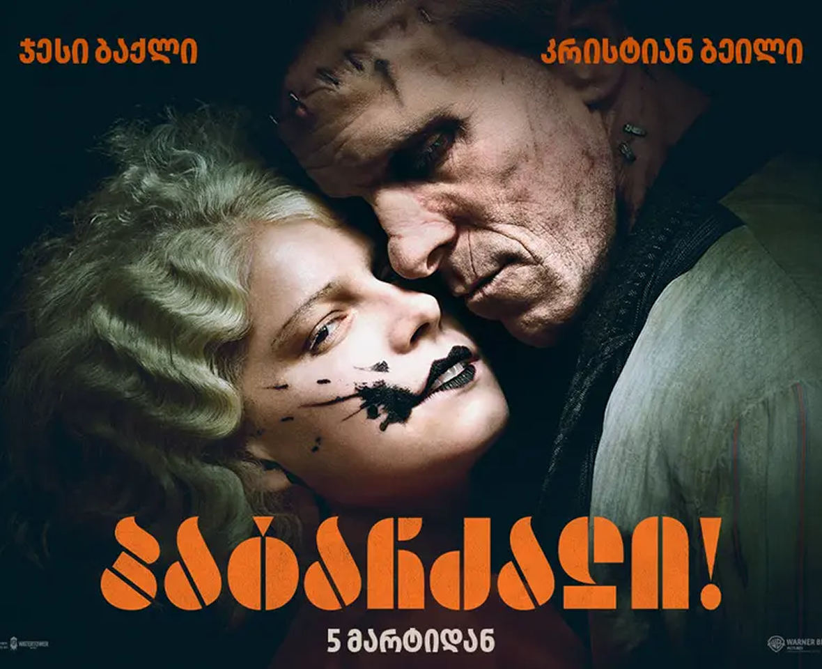 პატარძალი!