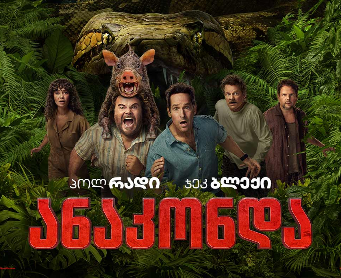 ანაკონდა