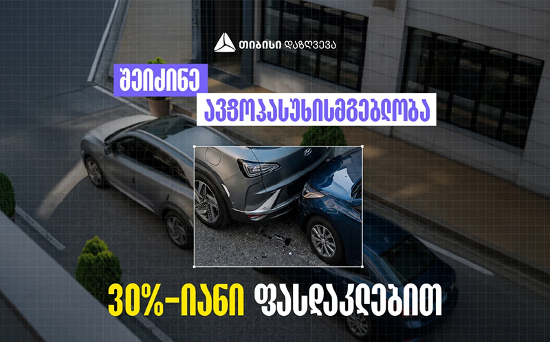 შეიძინე ავტოპასუხისმგებლობის დაზღვევა 0
