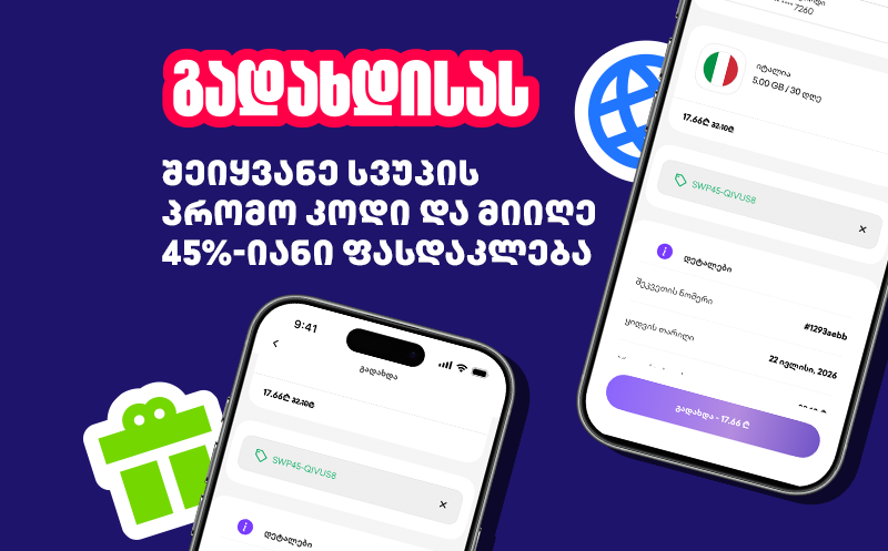 შეიძინე პრომო კოდი და მიიღე 45%-იანი ფასდაკლება Super eSIM-ის სამოგზაურო ინტერნეტზე 3