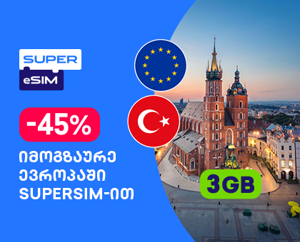 ევროპა + თურქეთი - 3GB სამოგზაურო ინტერნეტი.