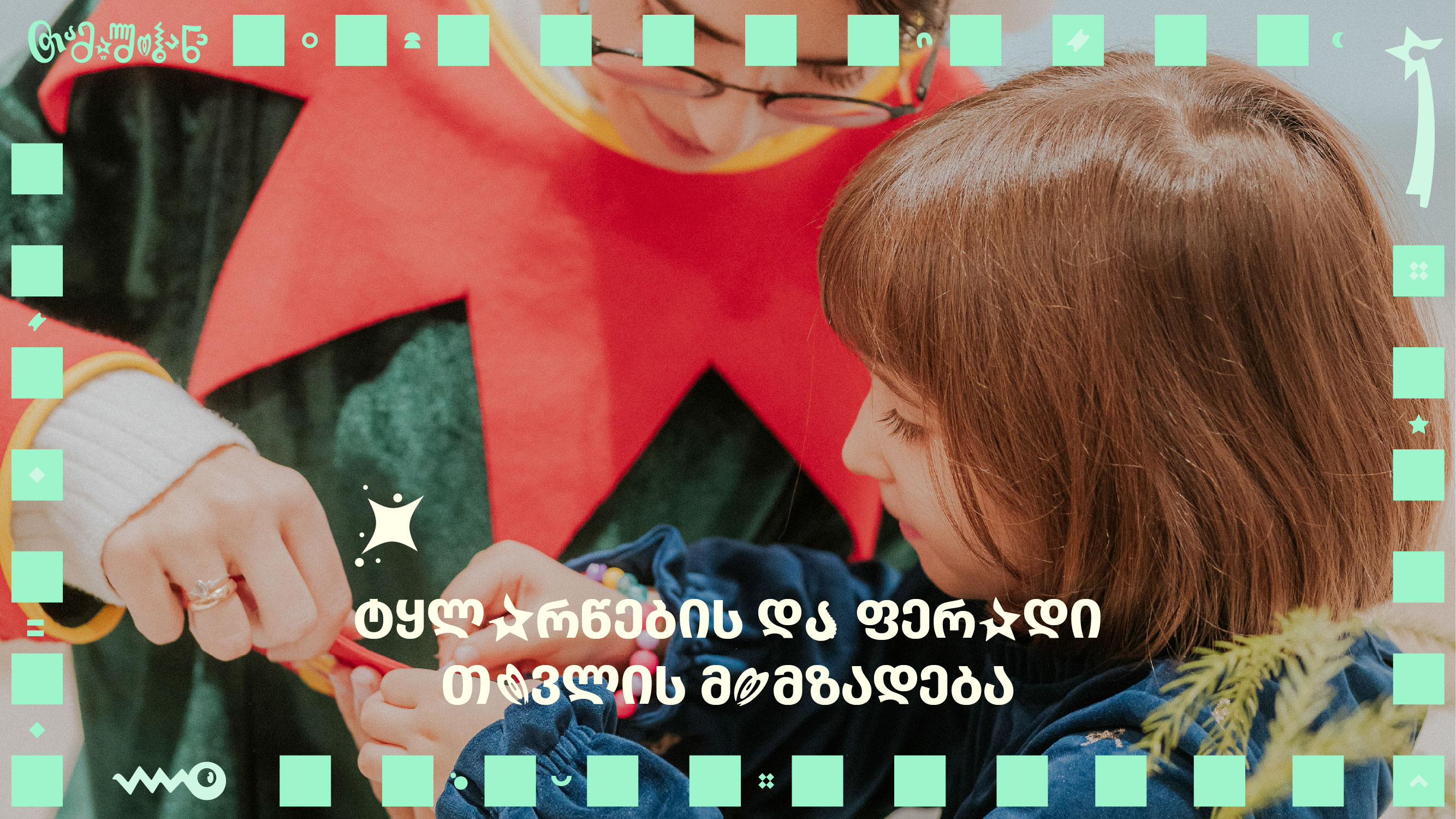 გაიხალისე საახალწლო დღეები პატარებთან ერთად image 0