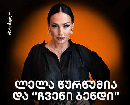 11 ივლისს, ლელა წურწუმია “შუაგულში"
