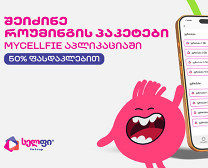 როუმინგ პაკეტი - ევროპასი 3 GB