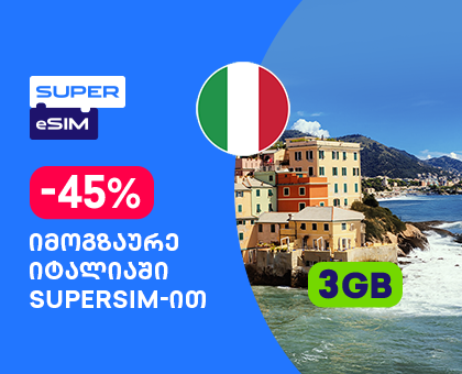 იტალია - 3GB სამოგზაურო ინტერნეტი