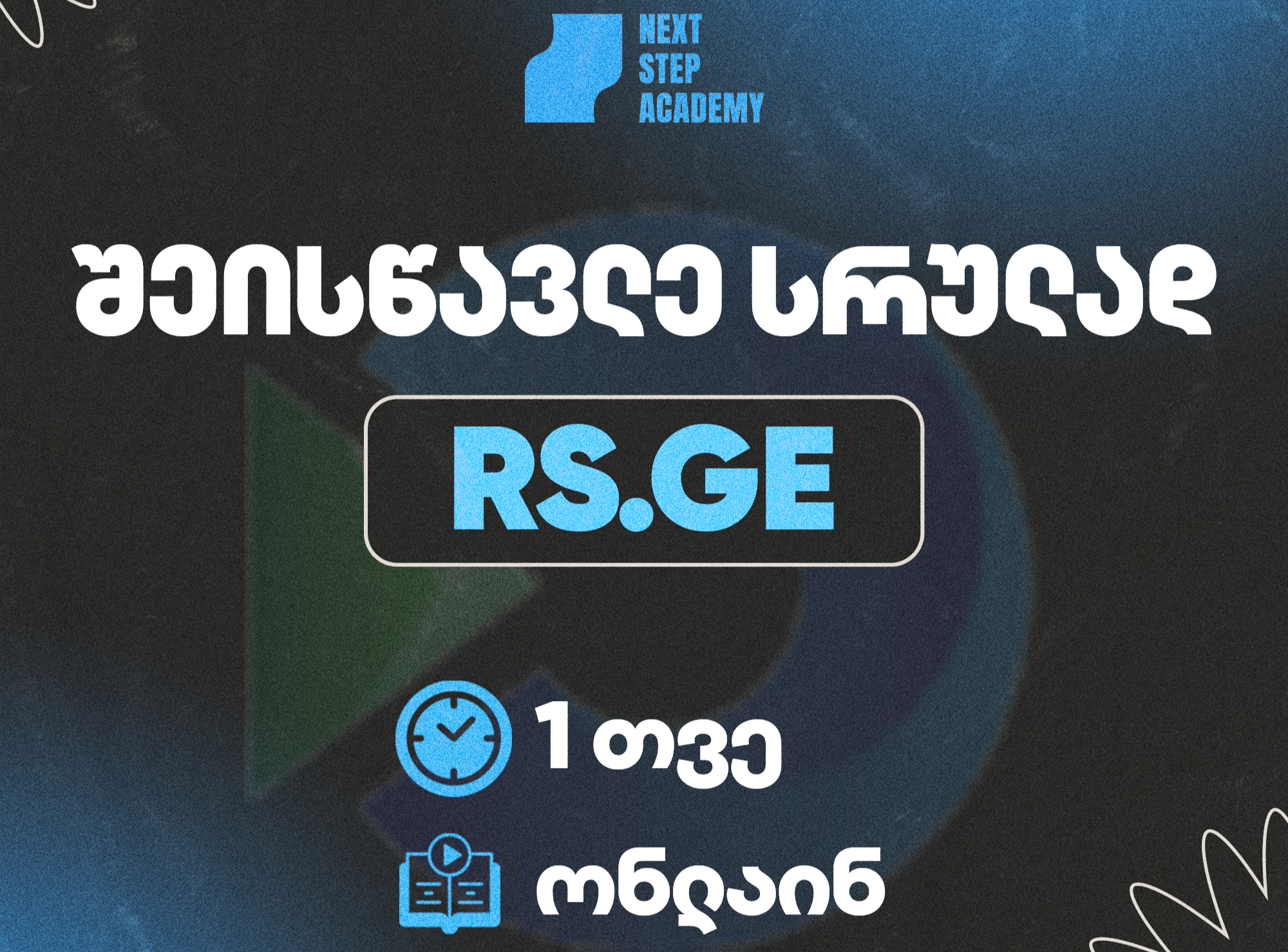 შეისწავლე ყველაფერი, რაც შენს ბიზნესს სჭირდება, ონლაინ კურსი 