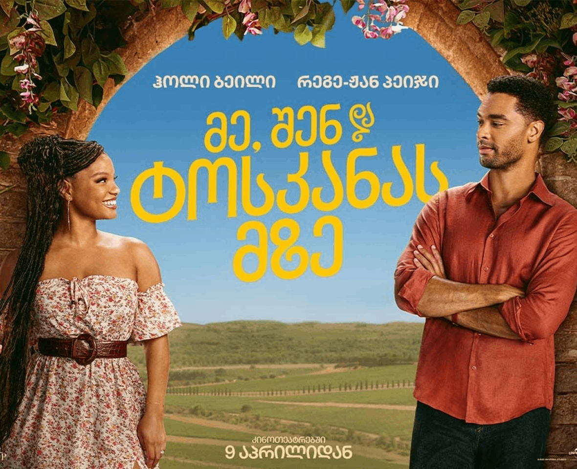 მე, შენ და ტოსკანას მზე