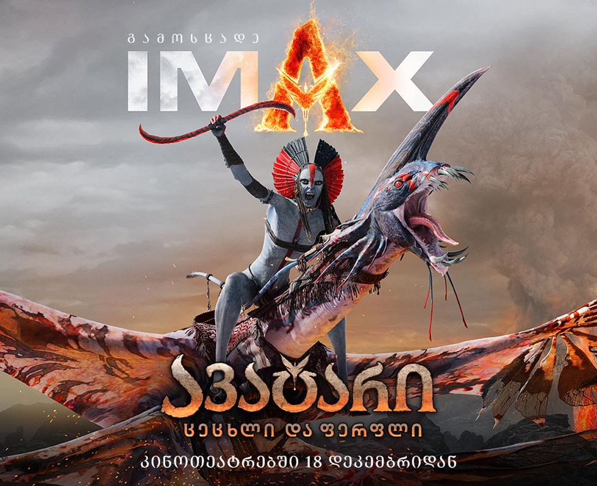 ავატარი: ცეცხლი და ფერფლი