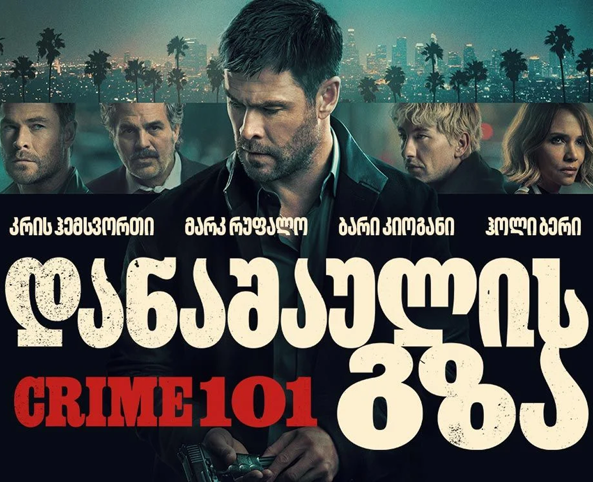 დანაშაულის გზა