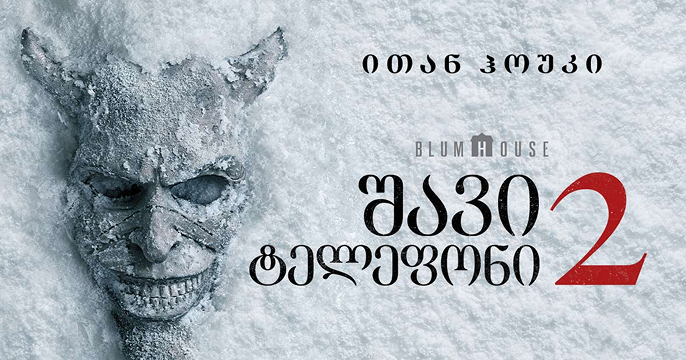 შავი ტელეფონი 2