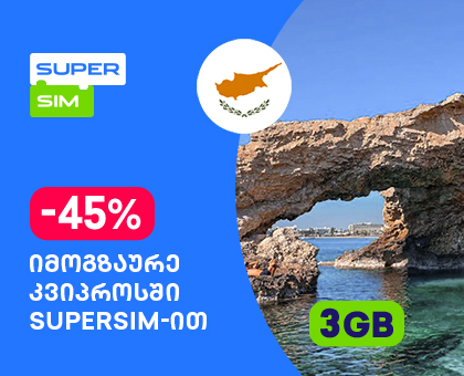 კვიპროსი - 3GB სამოგზაურო ინტერნეტი