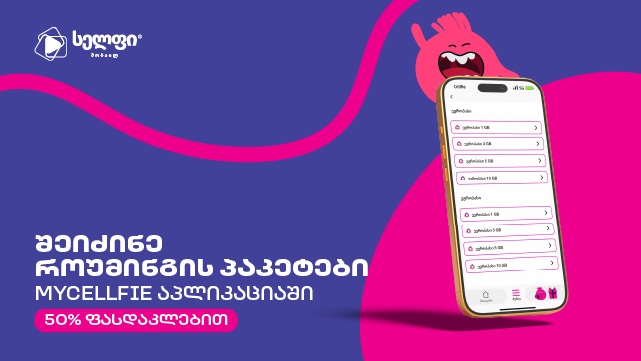 ისარგებლე ფასდაკლებით სელფის 10GB როუმინგ პაკეტზე. image 3