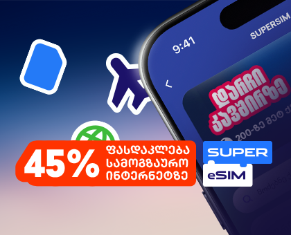 Super eSIM-ის სამოგზაურო ინტერნეტი