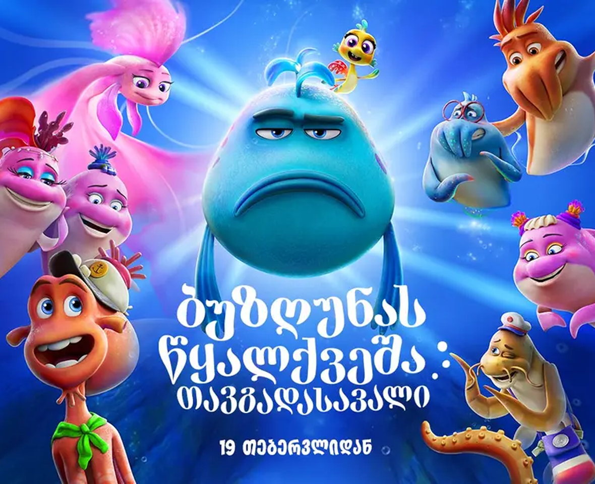 ბუზღუნას წყალქვეშა თავგადასავალი