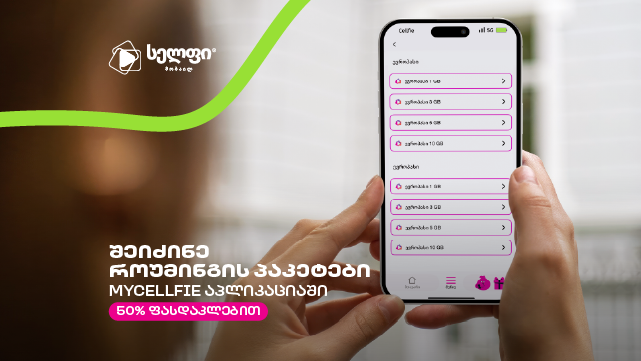 ისარგებლე ფასდაკლებით სელფის 5 GB როუმინგ პაკეტზე. 3