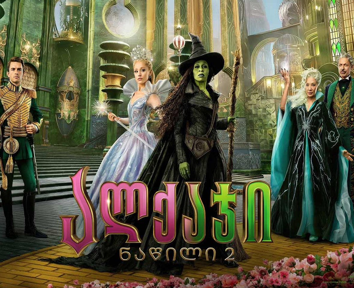 ალქაჯი: ნაწილი 2