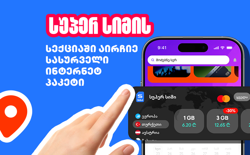 შეიძინე პრომო კოდი და მიიღე 45%-იანი ფასდაკლება Super eSIM-ის სამოგზაურო ინტერნეტზე 2