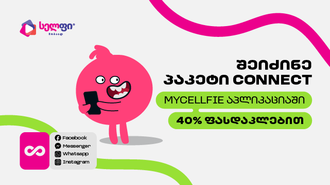ისარგებლე ფასდაკლებით Cellfie-ის ინოვაციურ პაკეტზე Connect და გამოიყენე აპლიკაციები მეგაბაიტების ხარჯვის გარეშე. image 2