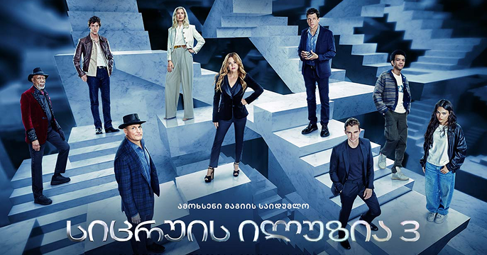 სიცრუის ილუზია 3