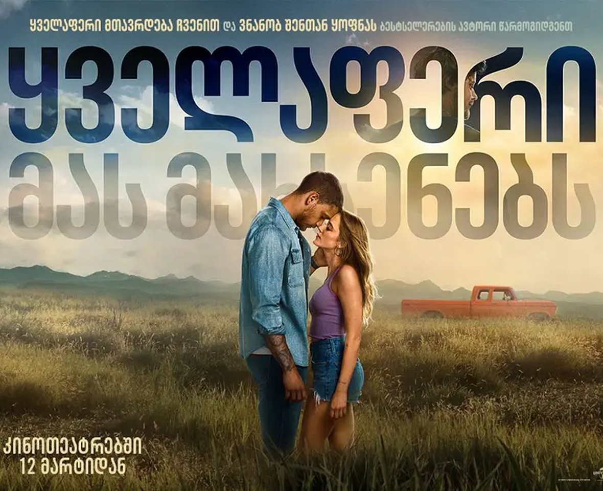 ყველაფერი მას მახსენებს