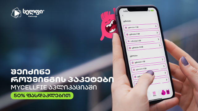 ისარგებლე ფასდაკლებით სელფის 10 GB როუმინგ პაკეტზე. image 2