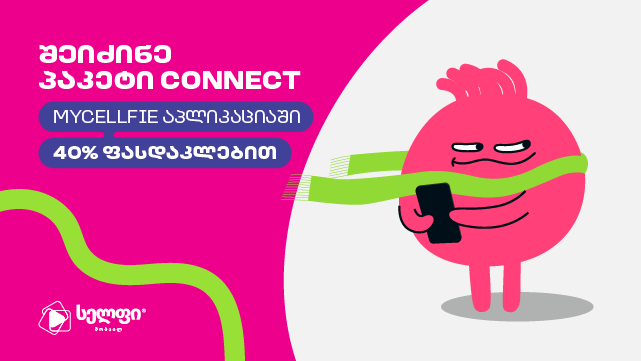 ისარგებლე ფასდაკლებით Cellfie-ის ინოვაციურ პაკეტზე Connect და გამოიყენე აპლიკაციები მეგაბაიტების ხარჯვის გარეშე. image 0