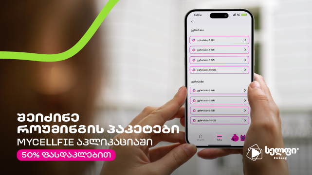 ისარგებლე ფასდაკლებით სელფის 10 GB როუმინგ პაკეტზე. image 1