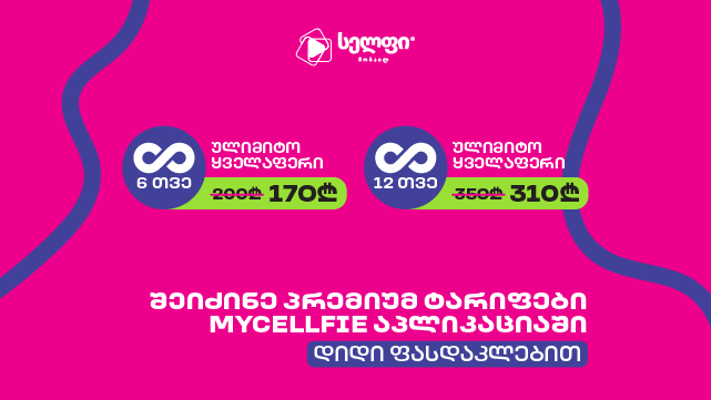 გაიაქტიურე სელფის პრემიუმ ულიმიტო ტარიფი 3