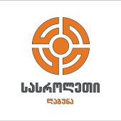 სასროლეთი ლაგუნა