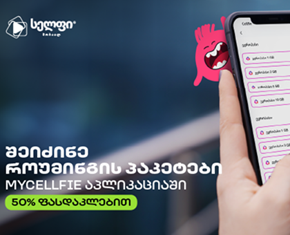 როუმინგ პაკეტი - ევროპასი 5 GB