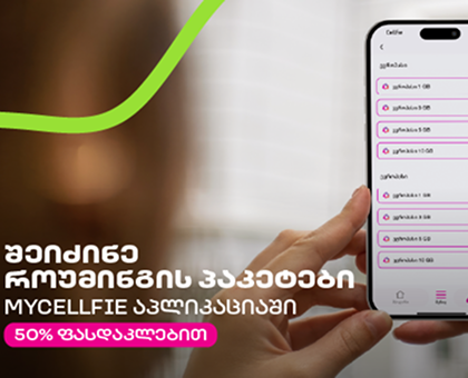 როუმინგ პაკეტი - კონტინენტალ პასი 1GB