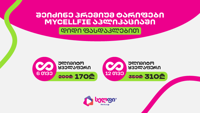 გაიაქტიურე სელფის პრემიუმ ულიმიტო ტარიფი 0