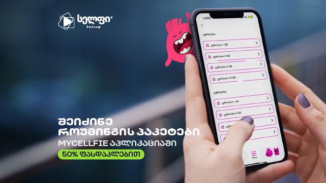 ისარგებლე ფასდაკლებით სელფის 5 GB როუმინგ პაკეტზე. 0