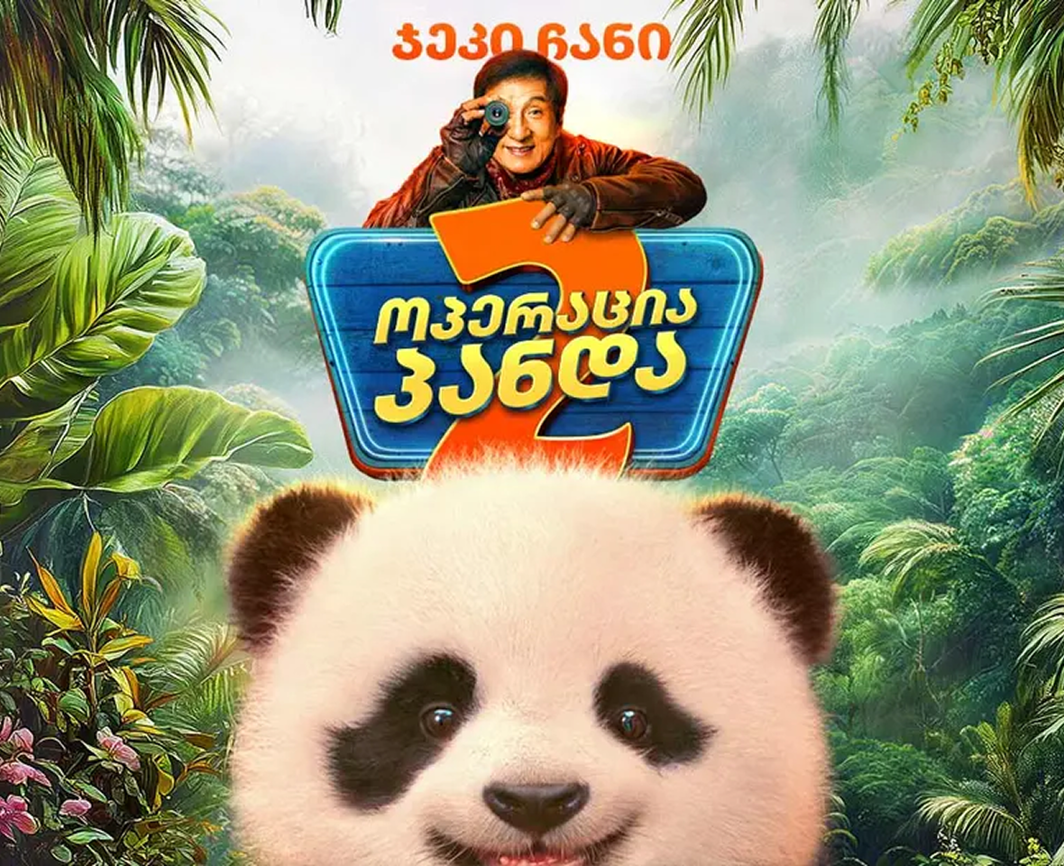 ოპერაცია პანდა 2