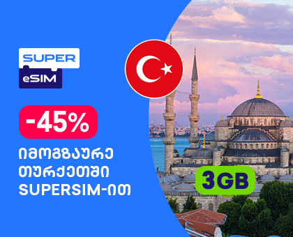 თურქეთი - 3GB სამოგზაურო ინტერნეტი