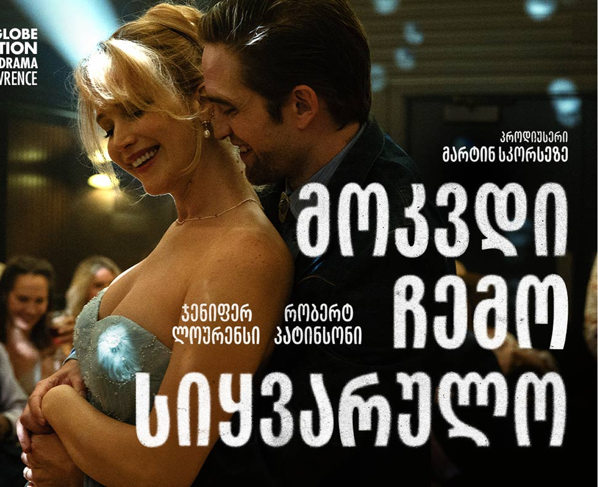 მოკვდი ჩემო სიყვარულო