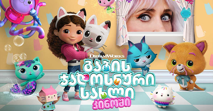 გაბის ჯადოსნური სახლი კინოში