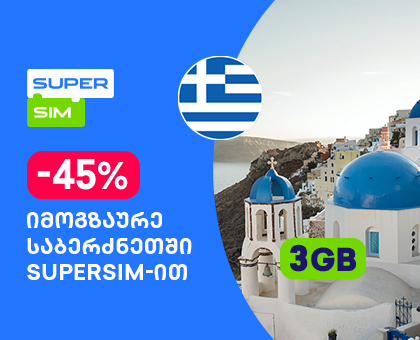 საბერძნეთი - 3GB სამოგზაურო ინტერნეტი