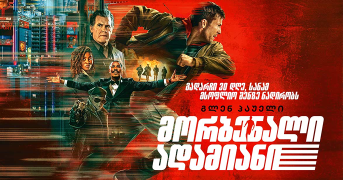 მორბენალი ადამიანი