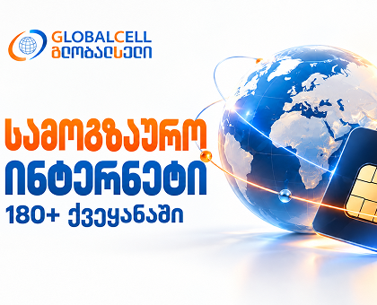 GLOBALCELL-ის SIM/eSIM და შესაბამისი მობილური ინტერნეტის პაკეტი