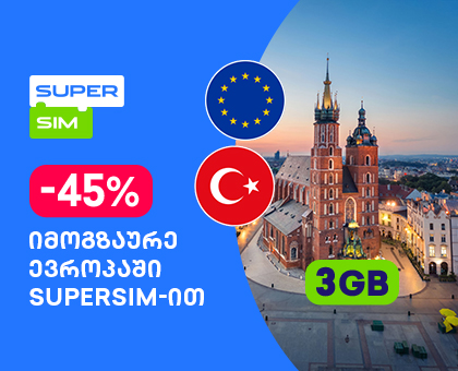 ევროპა + თურქეთი - 3GB სამოგზაურო ინტერნეტი
